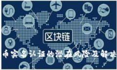 虚拟币实名认证的潜在风