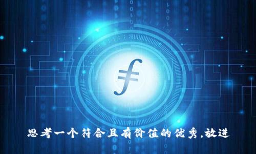 思考一个符合且有价值的优秀，放进
