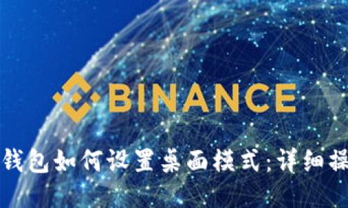 小狐狸钱包如何设置桌面模式：详细操作指南