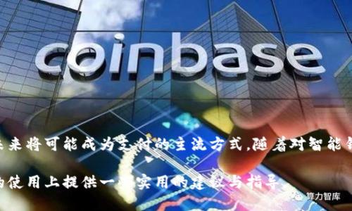 baioti智能钱包官网登录：安全便捷的数字资产管理平台/baioti  
智能钱包, 数字资产, 电子钱包, 安全支付/guanjianci  

在数字化、信息化迅速发展的今天，智能钱包作为一种新兴的数字资产管理工具，正逐步融入我们日常生活的各个角落。无论是进行线上购物、转账，还是管理虚拟货币，智能钱包都以其便捷性和安全性受到越来越多用户的关注。

智能钱包提供了多种功能，用户可以轻松实现资产的存储、支付和兑换。用户只需通过智能手机或其他终端设备即可访问智能钱包平台，实现高效的数字资产管理。然而，随着用户量的增加，智能钱包的安全问题也随之凸显。如何确保个人信息和资金的安全，成为不少用户安全使用智能钱包时的重要考虑因素。

对于首次使用智能钱包的用户来说，官网登录的步骤和注意事项至关重要。本文将深入探讨智能钱包的欢迎界面、登录流程及相关问题，并为用户提供一个安全便捷的使用体验。

智能钱包的基本概念与功能

智能钱包，其实是一种存储和管理数字资产的工具，用户可以通过智能手机、平板电脑或电脑等设备，随时随地管理自己的数字货币或电子支付信息。不同于传统钱包，智能钱包具有更为灵活的功能和更高的安全性。

智能钱包的主要功能包括：
1. **数字资产存储与管理**：用户可以在智能钱包中存储各种数字货币，如比特币、以太坊等，也能够长期管理和查看这些资产的实时行情。  
2. **安全支付**：用户通过智能钱包进行在线购物，可以安全地完成支付，保护个人的支付信息不被滥用。  
3. **跨平台交易**：智能钱包支持多种平台和设备，用户可以在不同设备间无缝切换，轻松进行交易。  
4. **交易记录**：智能钱包能够保存用户的交易记录，方便随时查看与管理。  
5. **多重安全保障**：先进的加密技术、多重签名机制等安全措施，大大增强了用户的资产安全性。

智能钱包官网登录的流程

对于新用户来说，登入智能钱包登录界面通常是个第一步。在这里，我们将以某个具体的智能钱包作为例子，讲解登录的步骤。

1. **访问官网**：打开手机或电脑的浏览器，输入智能钱包的官方网站地址，进入官网首页。  
2. **找到登录按钮**：在官网首页，一般会有“登录”按钮，位置通常在右上角或非常显眼的位置，点击进入登录界面。  
3. **输入账户信息**：在登录页面，输入已注册的用户名和密码。注意要确保信息的准确性。  
4. **安全验证**：为了确保用户的资金和隐私安全，很多智能钱包都会提供双因素认证（2FA）或者短信验证等附加安全措施，用户必要时需按照提示完成安全验证。  
5. **登录成功**：完成上述步骤后，用户可成功登录智能钱包，进入个人账户进行进一步管理。如果忘记密码，也可点击“忘记密码”按钮进行找回。

使用智能钱包时的安全注意事项

随着智能钱包的普及，用户在使用中也需注意安全问题，以下是一些必须遵循的安全防范措施：

1. **选择正规平台**：在进行智能钱包交易时，请务必选择知名且正规的平台，避免使用不明来源的软件。  
2. **定期更改密码**：使用强密码且定期更换密码，不要将密码告诉他人，定期审查账户状态。  
3. **启用双因素认证**：大部分智能钱包都支持双因素认证，强烈建议启用该功能，以增加账户安全性。  
4. **保持软件更新**：定期更新钱包软件，确保自己使用的是最新的安全版本，以避免可能的安全隐患。  
5. **避免在公共网络下登录**：在公共Wi-Fi环境下尽量避免输入敏感信息，保护个人资产安全。

常见问题解答

1. 智能钱包安全吗？

智能钱包安全性是用户首先关注的问题。智能钱包在设计时，开发者会采取多种安全措施以保障用户的信息和资金安全。

首先，智能钱包通常会采用行业领先的加密技术，对用户信息进行加密，确保任何未经授权的访问都无法获取用户数据。同时，许多智能钱包还会实现多重安全机制，例如双因素认证（2FA）、多重签名等。通过这些安全措施，大幅降低了黑客攻击和网络盗窃的风险。

然而，智能钱包的安全性并不仅仅依赖于平台本身，用户在使用时也需注意安全。例如，不要选择简单的密码、定期更新密码，以及避免在公共场合使用智能钱包等。此外，用户也应当对所使用的设备进行定期的安全检查，确保无病毒软件的侵扰。 

最总的来说，虽然智能钱包本身拥有较高的安全性，但用户的使用习惯亦会直接影响到安全。建议用户在使用过程中，时刻保持警惕，确保自己的资产安全。

2. 忘记密码该怎么办？

忘记智能钱包的密码时，用户可以通过以下几步恢复访问：

1. **登录页面找回密码**：在登录页面上找到“忘记密码”或“重设密码”的链接。  
2. **输入注册邮箱**：点击后，系统会要求输入注册时的邮箱地址，以验证用户身份后送出重置链接。  
3. **查看邮箱**：用户需查看所注册的邮箱，收到重置密码的链接后按步骤点击进入。  
4. **设置新密码**：用户需要输入新密码，确保其复杂性，以确保账户的安全性。  
5. **通过新密码登录**：重置完成后，用户可用新密码登录系统，建议再次修改个人信息安全设置，确保账户安全。

总之，忘记密码是使用智能钱包较常见的问题之一，用户需保持接受的邮箱畅通，以便及时获取重置信息。由此可见，安全性和可恢复性同等重要，用户在设定密码时，建议将易记与安全性相结合以降低后续麻烦。

3. 如何选择合适的智能钱包？

市场上智能钱包的种类繁多，不同钱包具备不同特点，用户在选择时应考虑以下因素：

1. **功能与需求匹配**：首先需要明确自己的需求，是用于日常支付还是数字资产投资，选择功能适合的智能钱包。  
2. **安全性**：选择具备多重安全措施（如加密、双重认证等）的钱包，确保能够最大限度地保护个人信息及资产安全。  
3. **用户评价与声誉**：查看使用过该钱包的用户评价，了解痛点和优点。可以参考第三方评测、社群讨论等。  
4. **用户体验**：选择用户界面友好的钱包，使操作过程更加简单、直观。  
5. **客服与支持**：有些钱包提供全天候客户服务，及时解决使用中遇到的问题，增强用户体验。

最后，选择钱包时还需关注其手续费及交易速度，确保在交易时能够高效、经济地转账。同时，不同地方的法律法规也可能影响一些钱包的可用性，建议多了解当地相关政策。

4. 智能钱包和传统钱包的比较是什么？

智能钱包与传统钱包的主要区别在于功能和使用方式：

1. **存储方式**：传统钱包主要存储现金和信用卡等实体资产，而智能钱包则可以存储虚拟货币和数字资产。  
2. **便捷性**：智能钱包可以通过手机、电脑等设备随时随地访问，而传统钱包在物理上限制了使用场景。  
3. **功能多样性**：智能钱包可以进行转账、兑换、投资等多功能操作，而传统钱包则仅限于简单支付。  
4. **安全性**：智能钱包依赖高级加密和身份验证技术，而传统钱包则需要面对遗失和盗窃等风险。  

综上所述，虽然传统钱包在某些场合仍然不失为一种方便的支付方式，但技术的发展使得智能钱包在多方面展现出其强大的优势，未来将可能成为支付的主流方式。随着对智能钱包的进一步了解，用户可在安全、便捷的基础上有效管理自己的数字资产。

总结来说，智能钱包不仅是一种数字资产管理的工具，更是我们现代生活中不可或缺的一部分。希望本文能为广大用户在智能钱包的使用上提供一些实用的建议与指导。