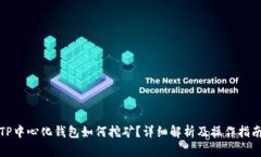 TP中心化钱包如何挖矿？详