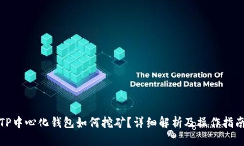 TP中心化钱包如何挖矿？详细解析及操作指南