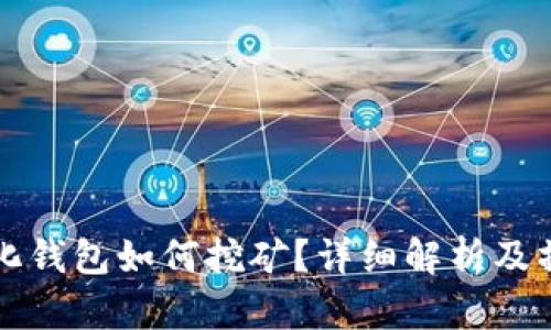 TP中心化钱包如何挖矿？详细解析及操作指南