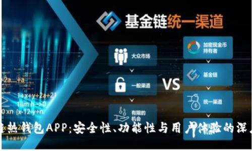 区块链热钱包APP：安全性、功能性与用户体验的深度探讨