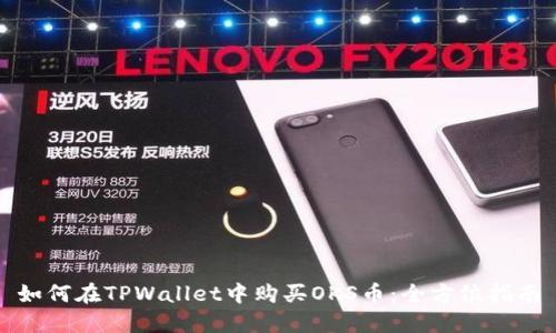 如何在TPWallet中购买OKS币：全方位指南