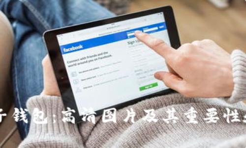 区块链电子钱包：高清图片及其重要性和应用分析