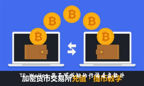TP Wallet：您不可或缺的行情看盘软件