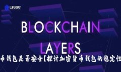 加密货币钱包是否安全？