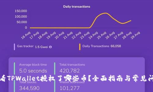 如何查看TPWallet授权了哪些币？全面指南与常见问题解答