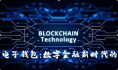 区块链银行电子钱包：数