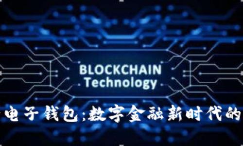 区块链银行电子钱包：数字金融新时代的安全与便捷