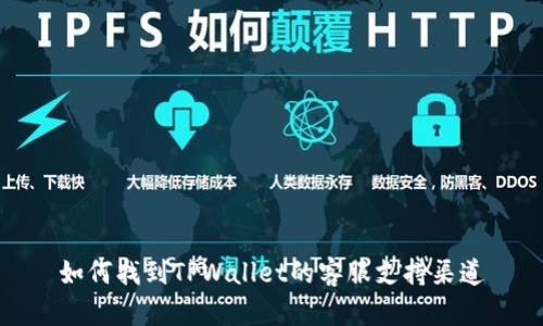 如何找到TPWallet的客服支持渠道