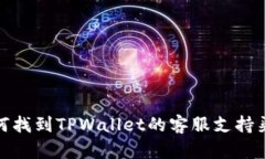 如何找到TPWallet的客服支持