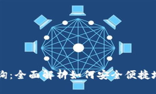 区块链电子钱包查询：全面解析如何安全便捷地管理你的加密资产