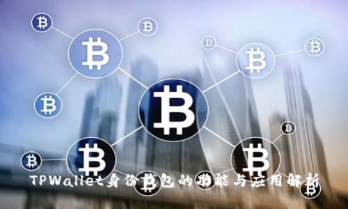 TPWallet身份钱包的功能与应用解析