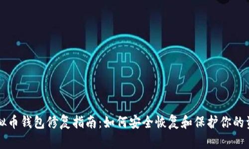 虚拟币钱包修复指南：如何安全恢复和保护你的资产