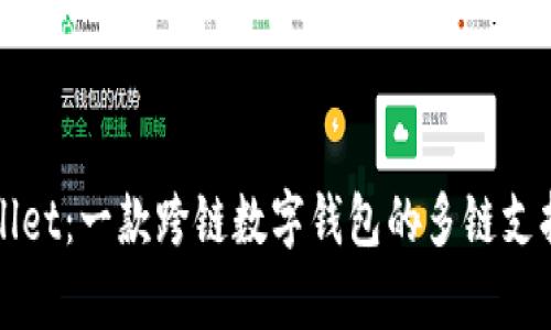TPWallet：一款跨链数字钱包的多链支持解析