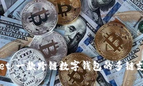 TPWallet：一款跨链数字钱包的多链支持解析