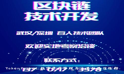 TokenPocket：数字资产管理与交易的最佳选择