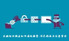 区块链被骗后如何有效报