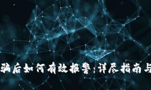 区块链被骗后如何有效报警：详尽指南与注意事项