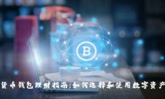 数字货币钱包理财指南：