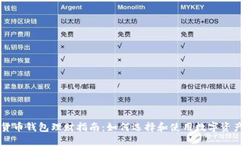 数字货币钱包理财指南：如何选择和使用数字资产钱包