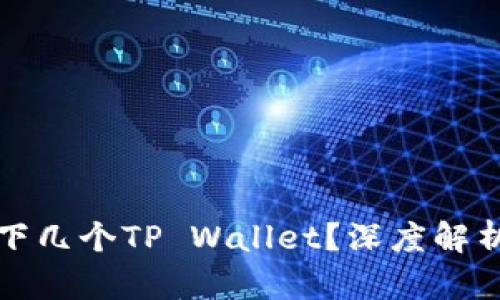 一部手机能下几个TP Wallet？深度解析与实用建议