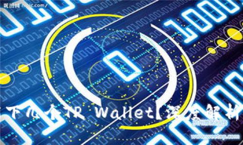 一部手机能下几个TP Wallet？深度解析与实用建议