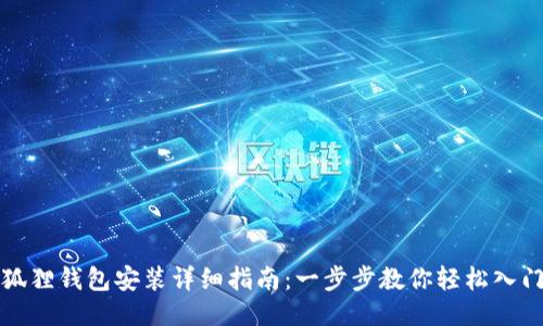 狐狸钱包安装详细指南：一步步教你轻松入门