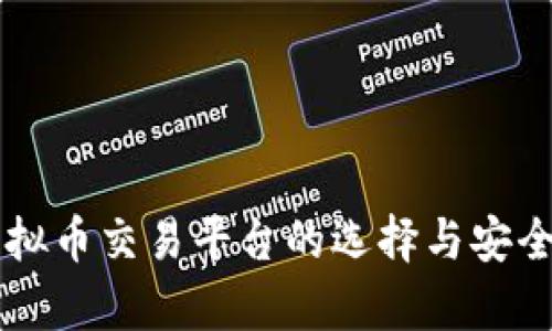 国内虚拟币交易平台的选择与安全性分析