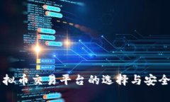 国内虚拟币交易平台的选