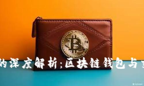 TPWallet与火币的深度解析：区块链钱包与交易所的协作模式