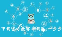 怎样下载官方数字币钱包