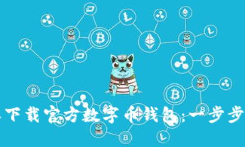 怎样下载官方数字币钱包：一步步指南
