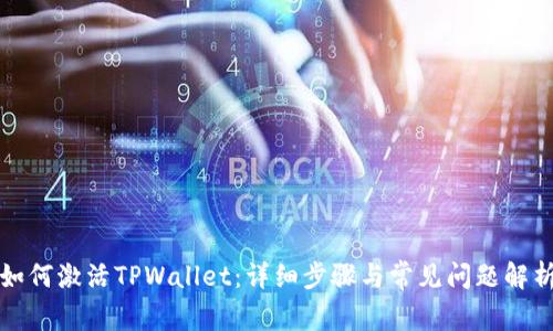 如何激活TPWallet：详细步骤与常见问题解析