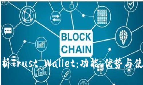 全面解析Trust Wallet：功能、优势与使用技巧