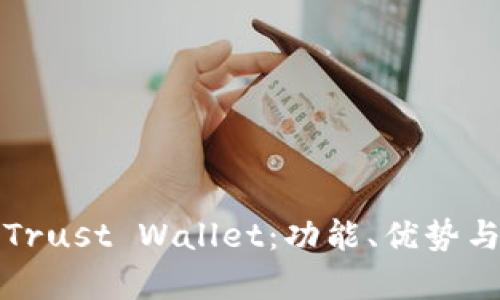 全面解析Trust Wallet：功能、优势与使用技巧