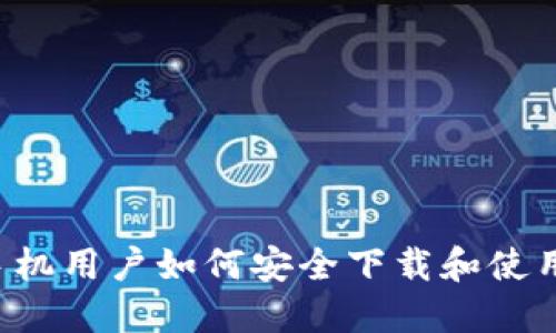 华为P30手机用户如何安全下载和使用TPWallet