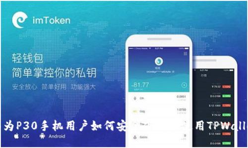 华为P30手机用户如何安全下载和使用TPWallet