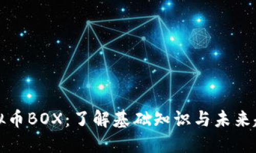 虚拟币BOX：了解基础知识与未来趋势
