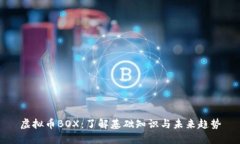 虚拟币BOX：了解基础知识
