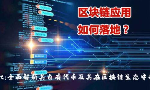 TPWallet：全面解析其自有代币及其在区块链生态中的重要性