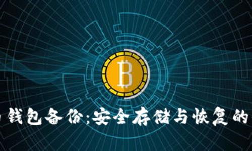 数字货币钱包备份：安全存储与恢复的全面指南