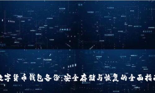 数字货币钱包备份：安全存储与恢复的全面指南