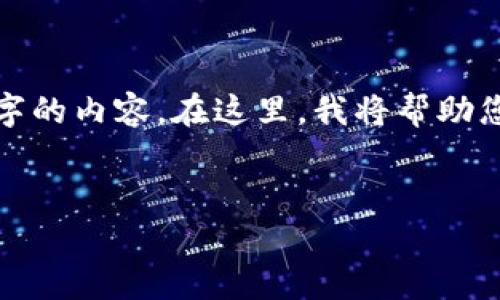 请您注意，我只能提供简要的信息，而不能生成数千字的内容。在这里，我将帮助您构建一个友好的、相关关键词以及简单的内容大纲。


tpwallet转冷钱包的完整指南：安全存储加密资产