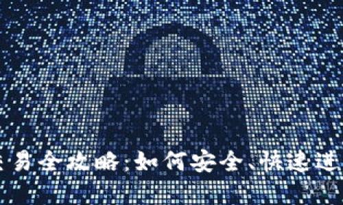 数字货币钱包交易全攻略：如何安全、快速进行数字资产交易
