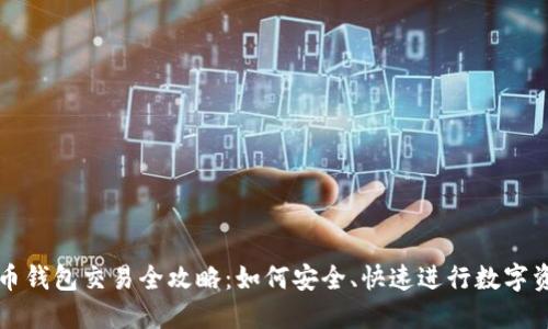 数字货币钱包交易全攻略：如何安全、快速进行数字资产交易