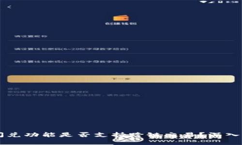 TPWallet闪兑功能是否支持跨链交易？深入分析与解答