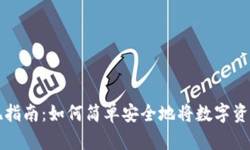 虚拟币钱包提现指南：如何简单安全地将数字资产转移到银行卡